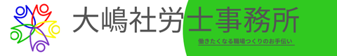 求人・採用・定着のことなら大嶋社労士事務所