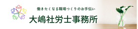 求人・採用・定着のことなら大嶋社労士事務所